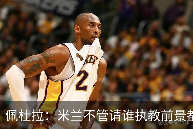 佩杜拉：米兰不管请谁执教前景都很不妙，球队没有规划