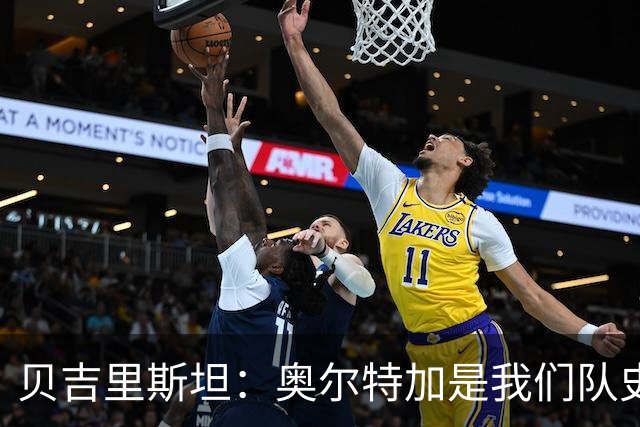 贝吉里斯坦：奥尔特加是我们队史最好二门